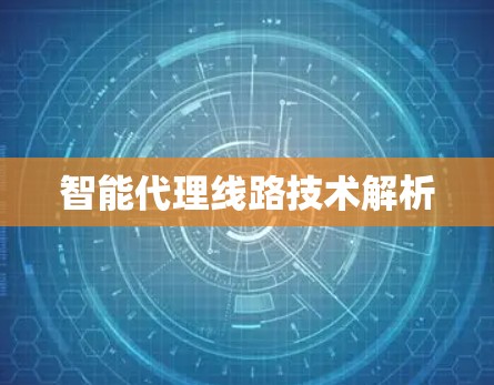 智能代理线路技术解析
