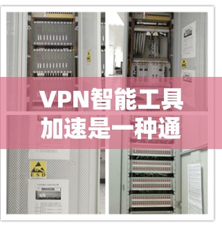 VPN智能工具加速是一种通过智能技术优化和提升VPN性能的工具，旨在提高下载和访问速度。以下是对该主题的详细分步说明