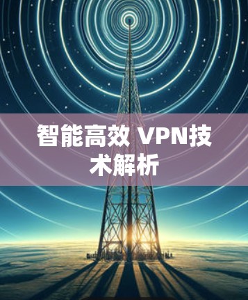 智能高效 VPN技术解析
