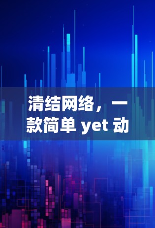清结网络，一款简单 yet 动人心魄的 VPN 智能加速工具