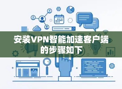 安装VPN智能加速客户端的步骤如下