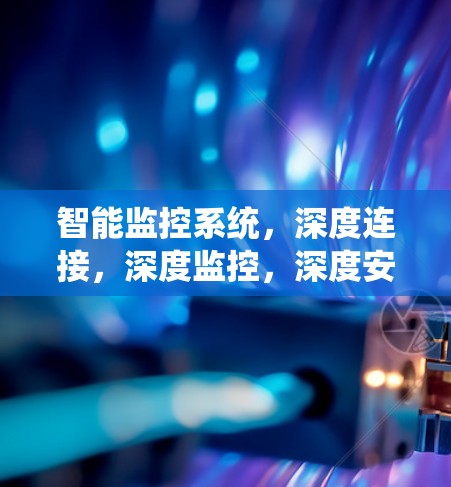 智能监控系统，深度连接，深度监控，深度安全