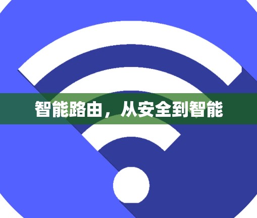 智能路由，从安全到智能
