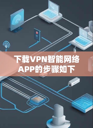 下载VPN智能网络APP的步骤如下