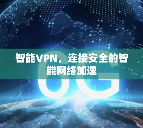 智能VPN，连接安全的智能网络加速