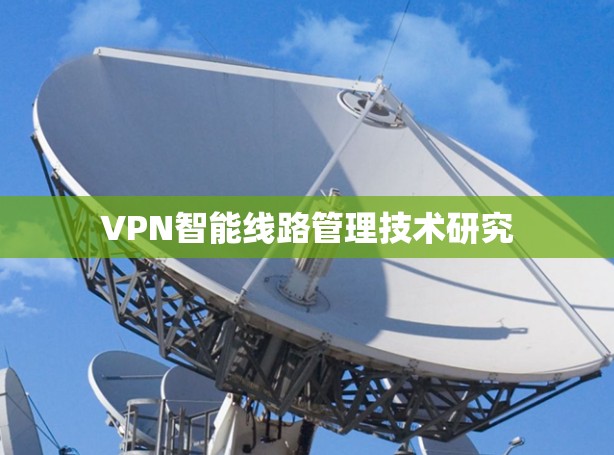 VPN智能线路管理技术研究