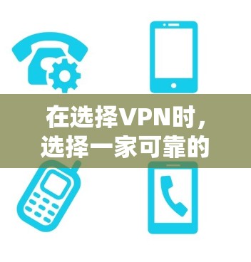 在选择VPN时，选择一家可靠的网络非常重要，因为它能够确保你在使用时的安全性和稳定性。以下是一些推荐的VPN选项，涵盖了不同需求和预算的用户