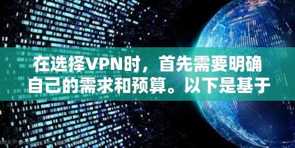 在选择VPN时，首先需要明确自己的需求和预算。以下是基于不同需求和场景的推荐
