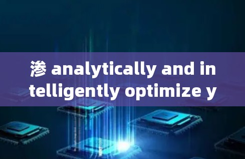 渗 analytically and intelligently optimize your network