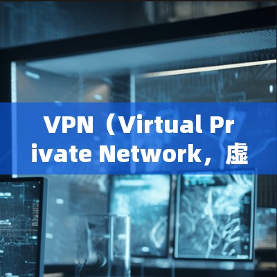 VPN（Virtual Private Network，虚拟网络）是指通过网络技术在目标网络上建立虚拟连接，允许用户访问目标服务器上的资源。以下是关于VPN中文客户端的详细分析和建议
