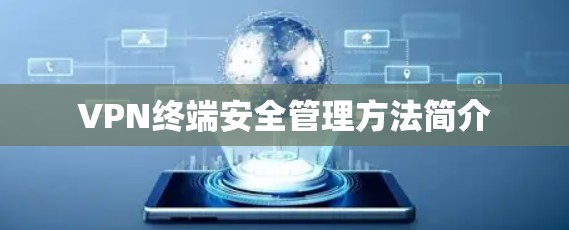 VPN终端安全管理方法简介
