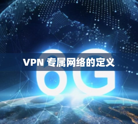 VPN 专属网络的定义