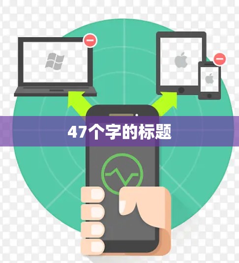 47个字的标题