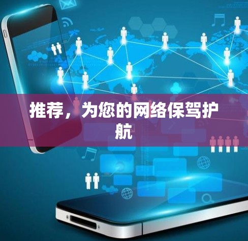 推荐，为您的网络保驾护航