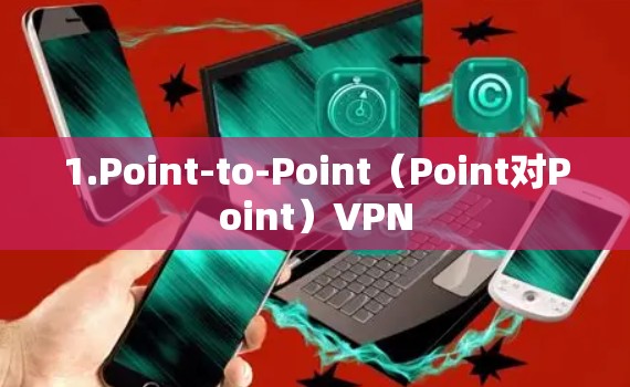 1.Point-to-Point（Point对Point）VPN