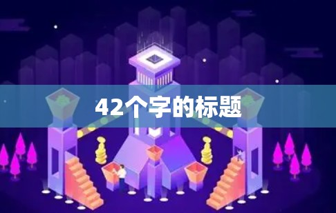 42个字的标题