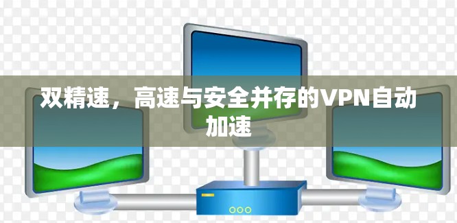 双精速，高速与安全并存的VPN自动加速