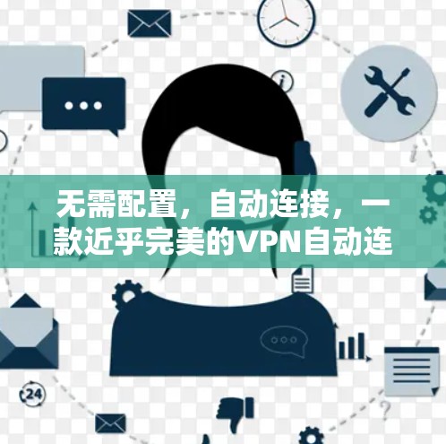 无需配置，自动连接，一款近乎完美的VPN自动连接软件