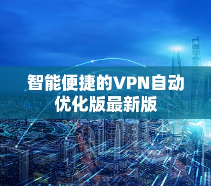 智能便捷的VPN自动优化版最新版
