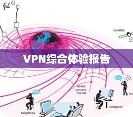 VPN综合体验报告