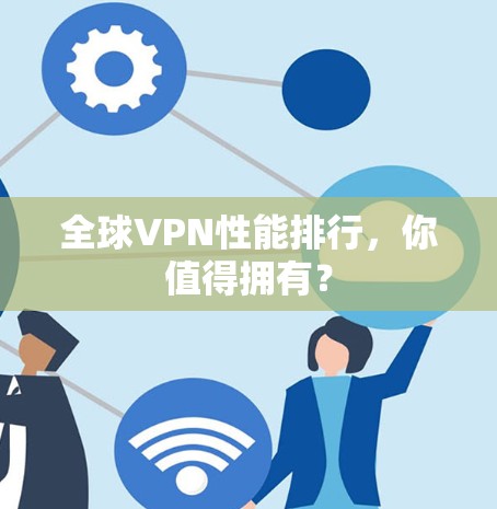 全球VPN性能排行，你值得拥有？