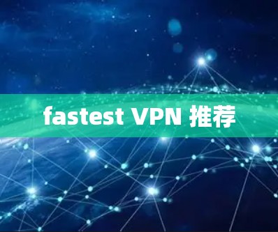 fastest VPN 推荐