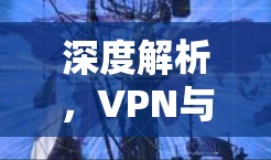 深度解析，VPN与iPhone的完美结合，实现无痕VPN体验