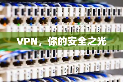 VPN，你的安全之光