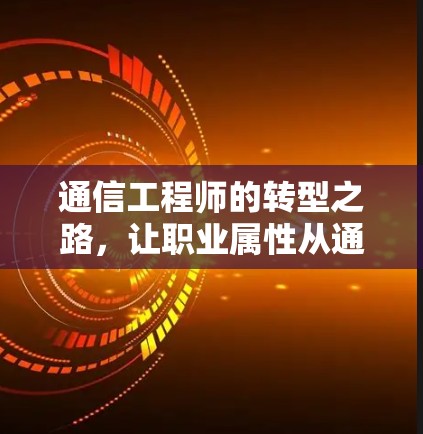 通信工程师的转型之路，让职业属性从通信工程师成为其他领域专业人士