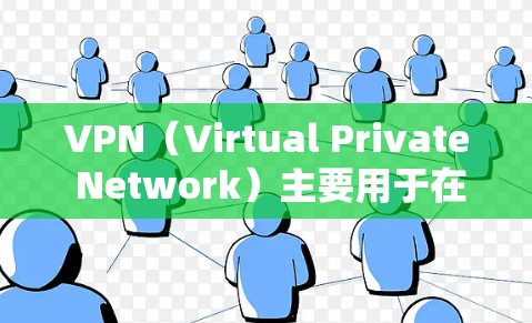 VPN（Virtual Private Network）主要用于在不直接通过互联网连接的情况下，提供加密的网络连接。以下是几个主流的VPN软件的官方下载链接和一些推荐