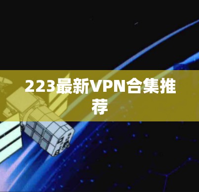 223最新VPN合集推荐