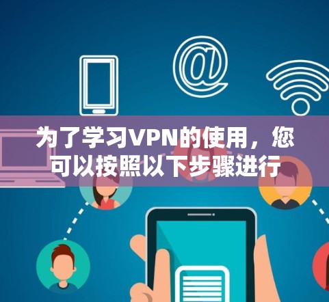 为了学习VPN的使用，您可以按照以下步骤进行