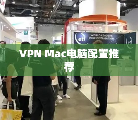VPN Mac电脑配置推荐