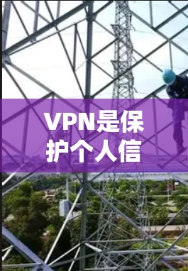 VPN是保护个人信息和安全的重要手段，近年来在全球范围内逐渐流行起来。以下是一些近年来受欢迎的VPN推荐APP和网站，供您参考