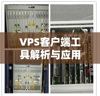 VPS客户端工具解析与应用