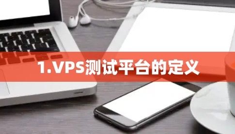 1.VPS测试平台的定义