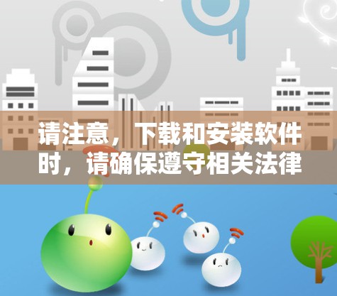 请注意，下载和安装软件时，请确保遵守相关法律法规，特别是在网络和网络安全方面。如果您需要安全下载，建议您使用可靠的安全软件或通过合法渠道获取软件