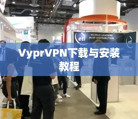 VyprVPN下载与安装教程
