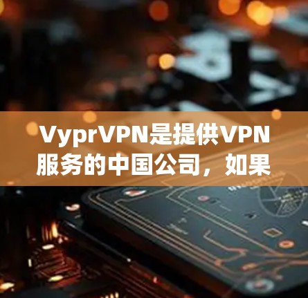 VyprVPN是提供VPN服务的中国公司，如果你正在使用他们的客户端，那么更新通常会在他们的官方网站上发布。以下是关于VyprVPN客户端的常见更新信息