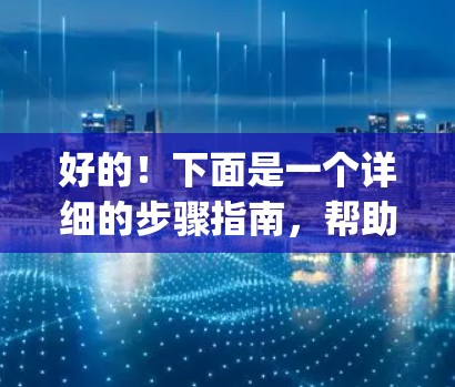 好的！下面是一个详细的步骤指南，帮助您逐步安装VyprVPN的新版本