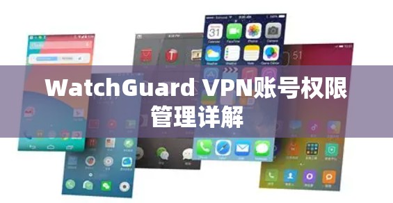 WatchGuard VPN账号权限管理详解