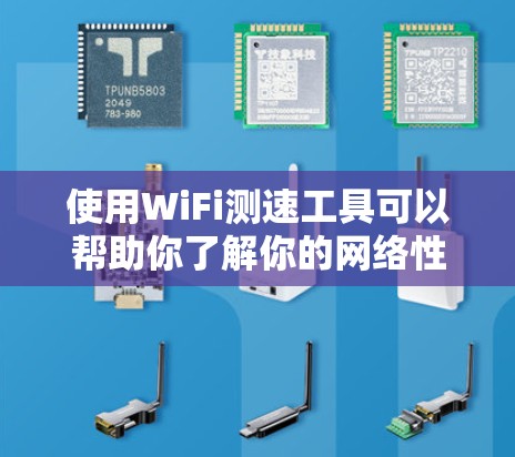 使用WiFi测速工具可以帮助你了解你的网络性能，避免不必要的数据包使用。以下是一个清晰的步骤指南，帮助你顺利操作