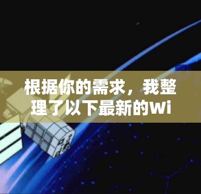 根据你的需求，我整理了以下最新的WiFi测速软件推荐，涵盖了实时检测、模拟试速和网络测试功能，提供高性能和安全性的解决方案