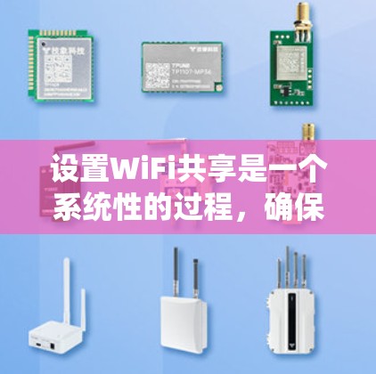 设置WiFi共享是一个系统性的过程，确保设备能够高效地共享无线网络资源。以下是一个详细且清晰的步骤指南，适用于Windows系统