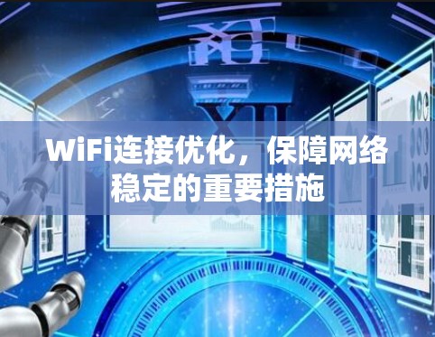 WiFi连接优化，保障网络稳定的重要措施