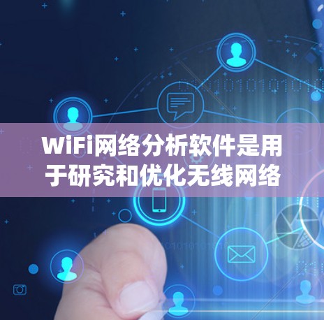 WiFi网络分析软件是用于研究和优化无线网络性能的工具，广泛应用于网络规划、性能评估、优化配置、设备管理、安全监控等领域。以下是对这些软件的系统性分析，帮助用户更好地理解和应用这些工具