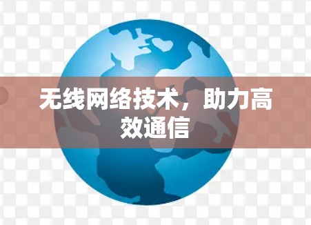 无线网络技术，助力高效通信
