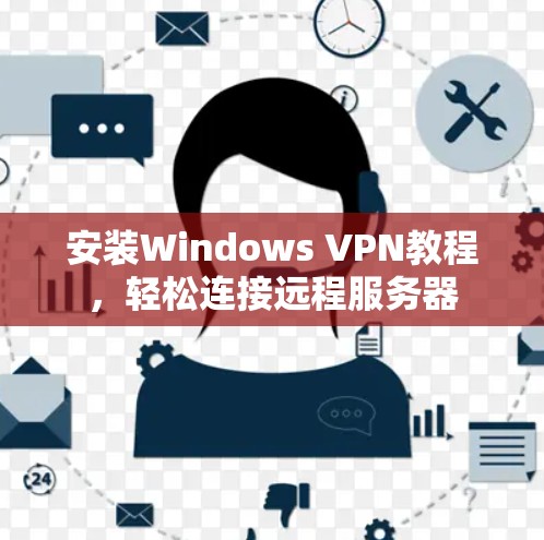 安装Windows VPN教程，轻松连接远程服务器