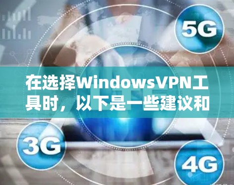 在选择WindowsVPN工具时，以下是一些建议和选择建议