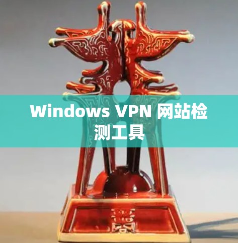 Windows VPN 网站检测工具
